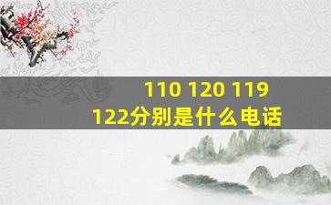 110 120 119 122分别是什么电话